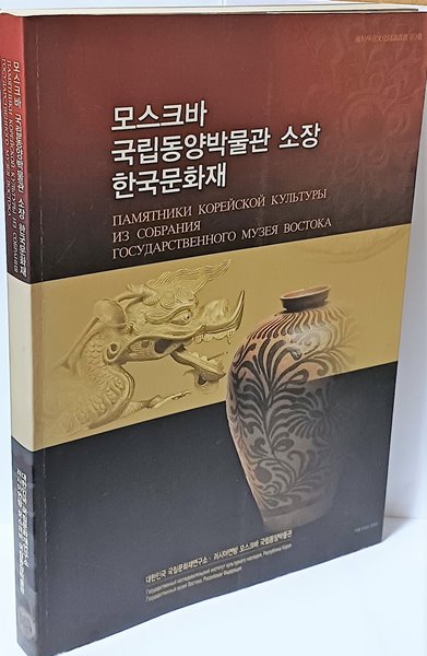 모스크바 국립동양박물관 소장 한국문화재-기와,회화,김준근 풍속화,조각,도자,금속공예,전통복식,장신구,전통가구-210/295/20,333쪽-