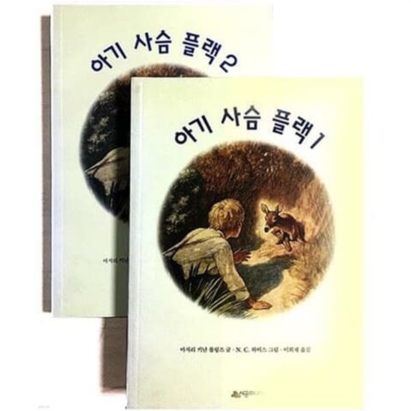 아기 사슴 플랙 1~2 (전2권) 마저리 키난 롤링즈 시공주니어 2006년 10월