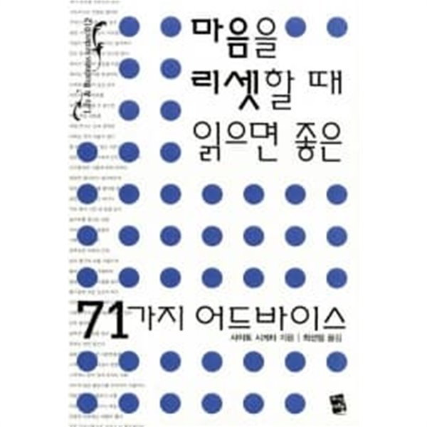 마음을 리셋할 때 읽으면 좋은 71가지 어드바이스★