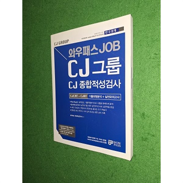 와우패스 JOB CJ그룹 CJCAT CJAT 종합적성검사 기출유형분석 + 실전모의고사