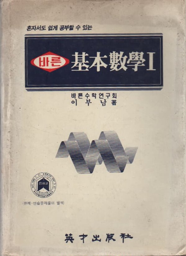 바른 기본수학1 및 연습문제풀이집 셋트 (1989년판)