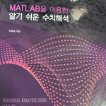 MATLAB을 이용한 알기 쉬운 수치해석   