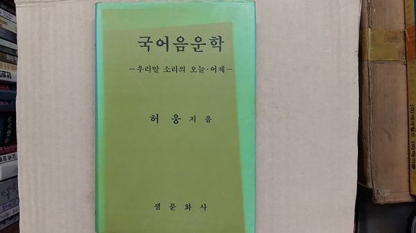 국어음운학-우리말 소리의 오늘.어제-