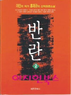 반란 2