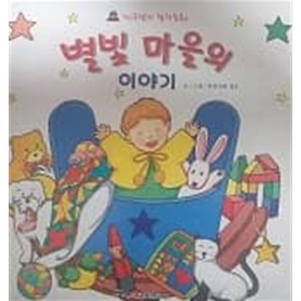 별빛 마을의 이야기 (개구쟁이 창작동화 5)