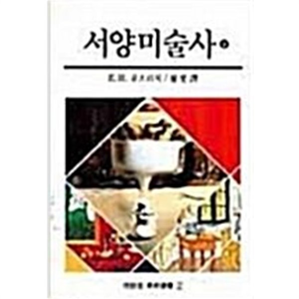 서양미술사 하권 (열화당 미술선서 2)