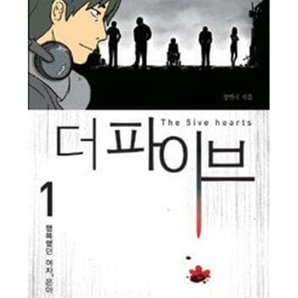 파이브 1-5완결 전5권 (the 5ive hearts, 행복했던 여자, 은아)//웹툰