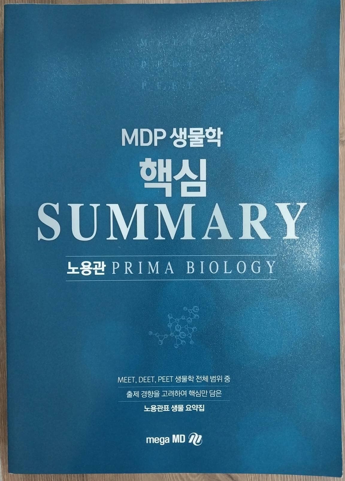 MDP 생물학 핵심 SUMMARY,SEPCIAL 311제,식생분진 핵심 SUMMARY,섬세한 SUBNOTE(심화 식생분진편): 전4권 세트 - 노용관 PRIMA BIOLOGY