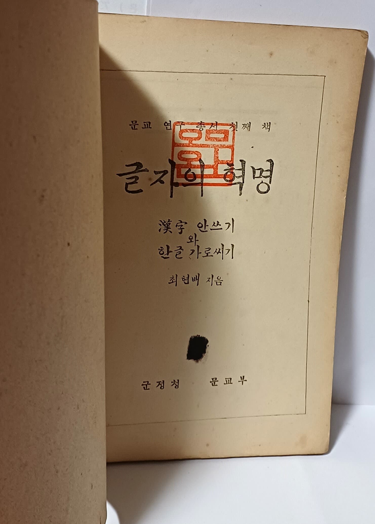 글자의 혁명(1947년5월6일초판,고서,희귀본,최상급) -최현배지음-문교 연구 총서 첫째책-군정청 문교부-148/210/10,200쪽-