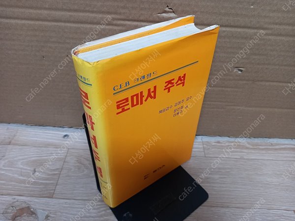 로마서 주석  /크렌필드 박문재 (옮긴이)/로고스 출판/1997-09-26 -실사진(측면색배램외 양호)