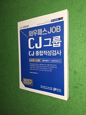 와우패스 JOB CJ그룹 CJCAT CJAT 종합적성검사 기출유형분석 + 실전모의고사