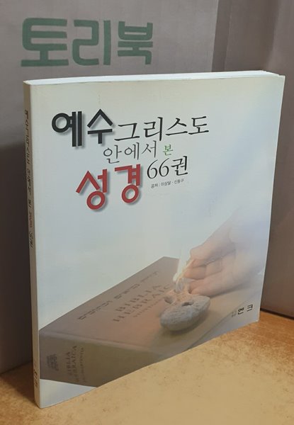 예수그리스도 안에서 본 성경 66권