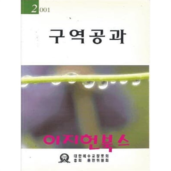 구역공과 2001