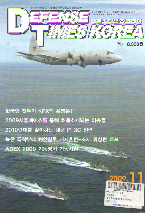 DEFNSE TIMES 11 2009 한국형 전투기 KFX의 운명은? 