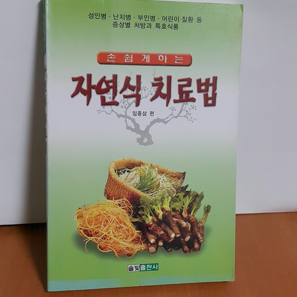 손쉽게하는 ,자연식 치료법