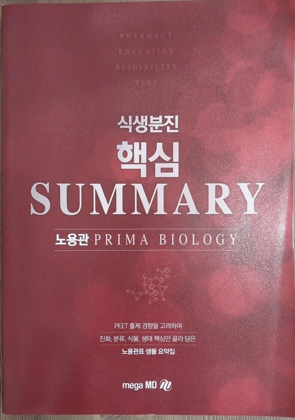 MDP 생물학 핵심 SUMMARY,SEPCIAL 311제,식생분진 핵심 SUMMARY,섬세한 SUBNOTE(심화 식생분진편): 전4권 세트 - 노용관 PRIMA BIOLOGY