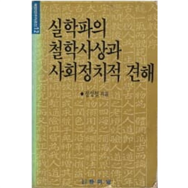 실학파의 철학사상과 사회정치적 견해 - 북한연구자료선12