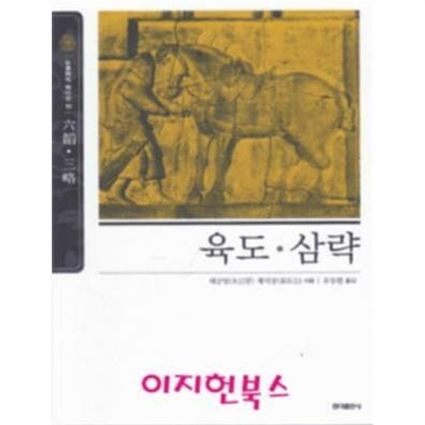 육도 삼략 (뉴클래식 에디션 10) [2019년판]