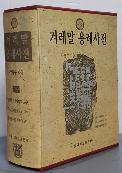 겨레말 용례사전 