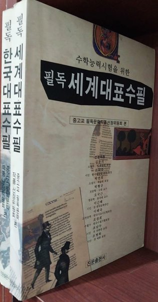 수학능력시험을 위한 필독 한국 대표 수필, 세계 대표 수필 (전2권) 세트