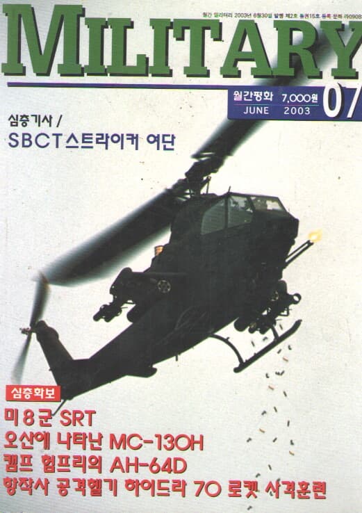 2003/7 MILITARY 심층기사/SBCT 스트라이커 여단