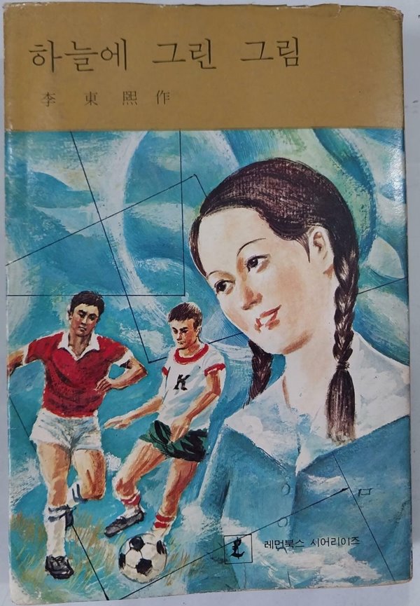 하늘에 그린 그림 | 이동희 작 | 청자각 | 1979년 2월 초판