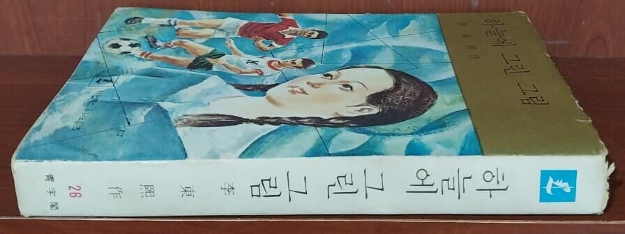 하늘에 그린 그림 | 이동희 작 | 청자각 | 1979년 2월 초판