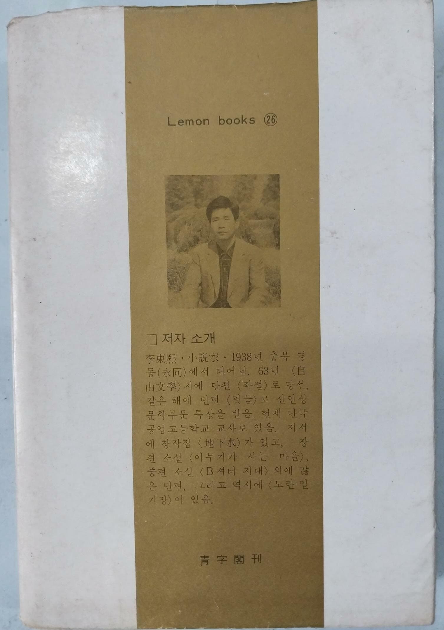 하늘에 그린 그림 | 이동희 작 | 청자각 | 1979년 2월 초판