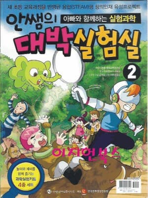 안쌤의 대박 실험실 2 (부록 실험키트없음)