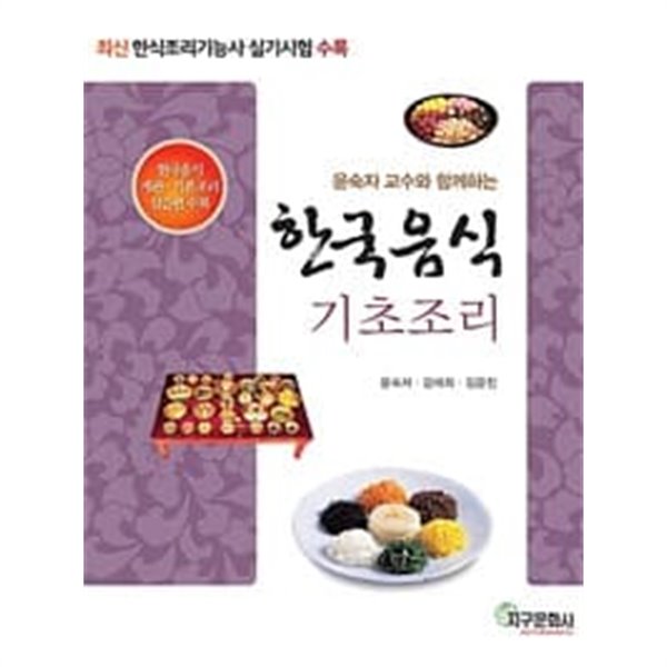 한식조리기능사 실기시험 수록 윤숙자 교수와 함께하는 한국음식 기초조리