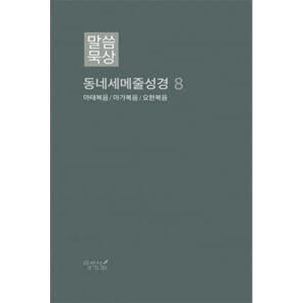 말씀묵상 동네세메줄성경 전 10권