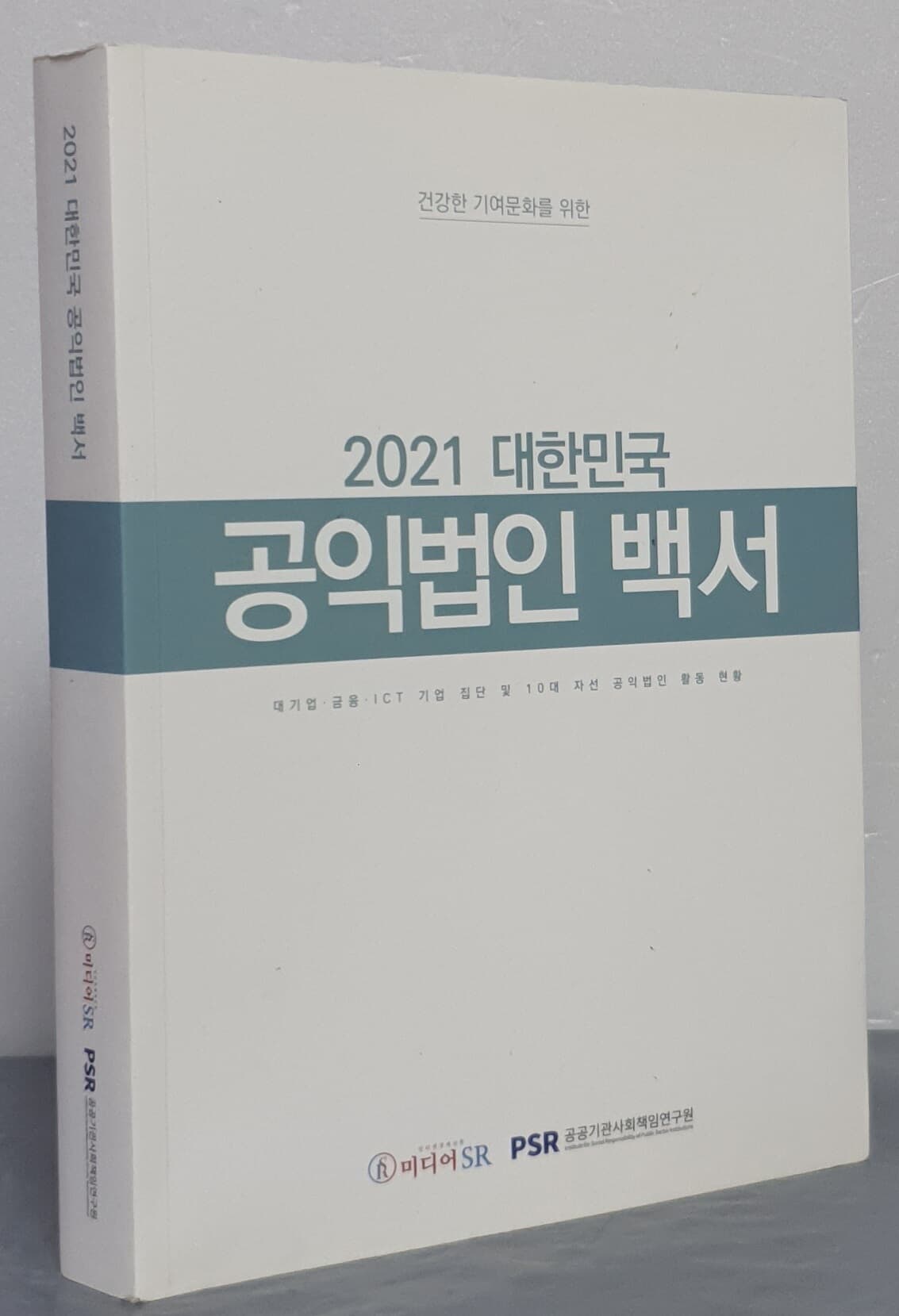 2021 대한민국 공익법인 백서