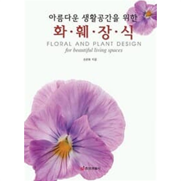 아름다운 생활공간을 위한 화훼장식