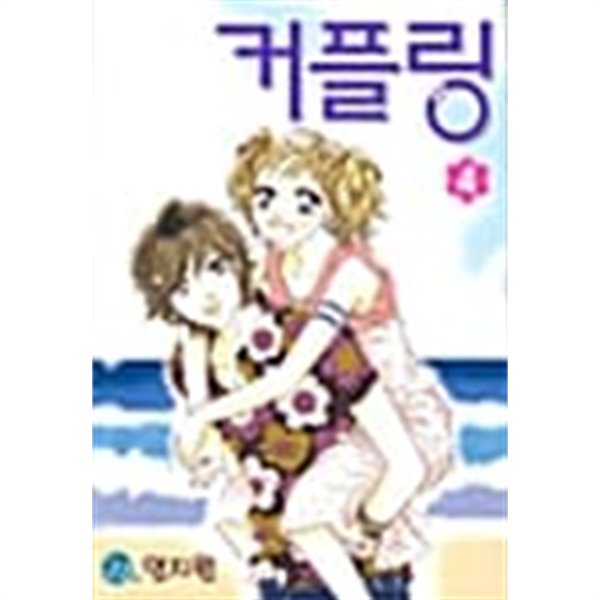 커플링 1-4/완결