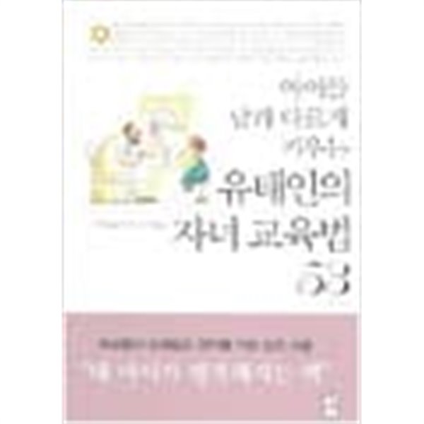 아이를 남과 다르게 키우는 유태인의 자녀 교육법 53 (하드커버)