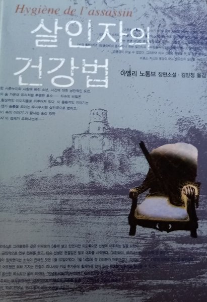 [아멜리 노통브] 살인자의 건강법