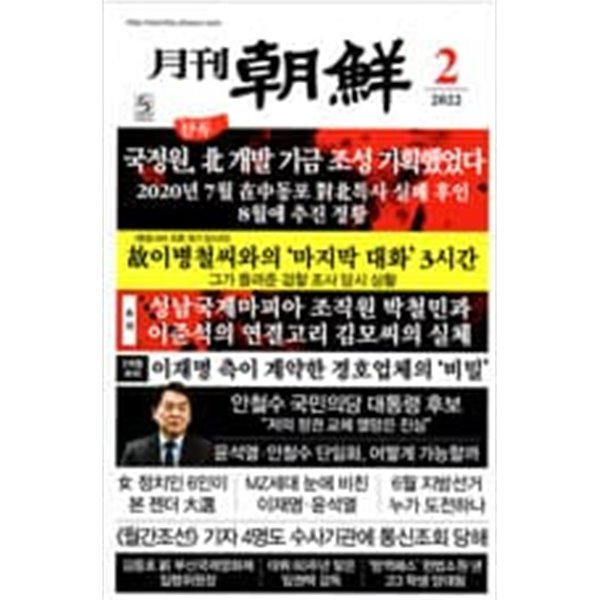 월간조선 2022.2 