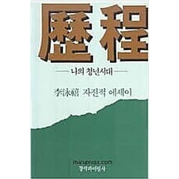 역정 -나의 청년시대-