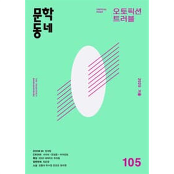 문학동네 105호 - 2020년 겨울