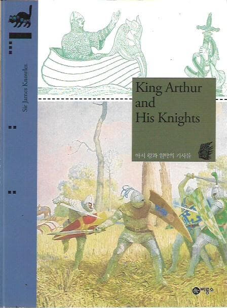 King Arthur and His Knights 아서 왕과 원탁의 기사들 [비룡소 클래식 영문판]