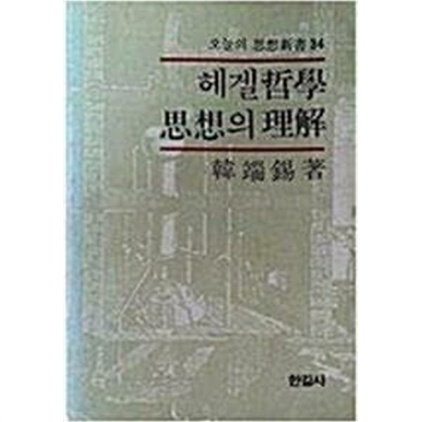 헤겔철학 사상의 이해 - 오늘의 사상신서34 | 한길사 | 1986년 6월