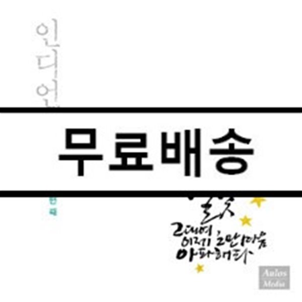 인디언 수니 4집 - 별빛 그대여, 이제 그만 마음 아파해라 