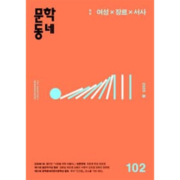 문학동네 102호 - 2020년 봄