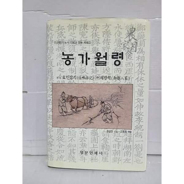 농가월령 : 조선중기 농사 기법과 영농 사례집 / 부록 : 효빈잡기 어왜팔책