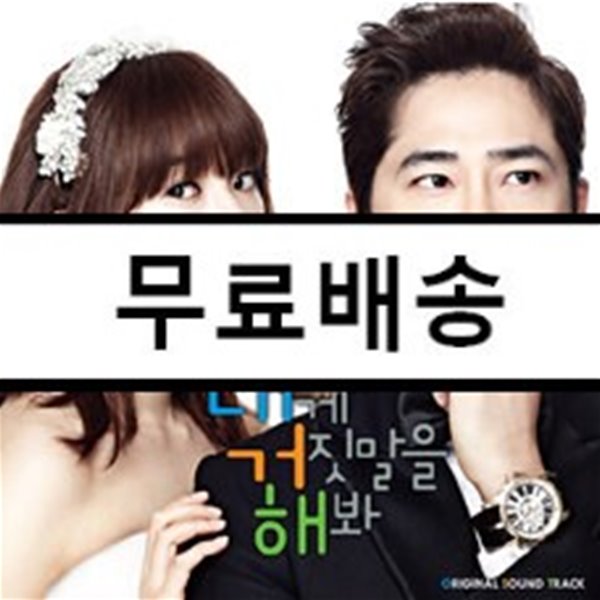 내게 거짓말을 해봐 (SBS 드라마) OST