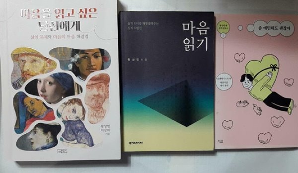 마음 읽기 + 마음을 읽고 싶은 당신에게 + 좀 예민해도 괜찮아 /(세권/황상민/하단참조)