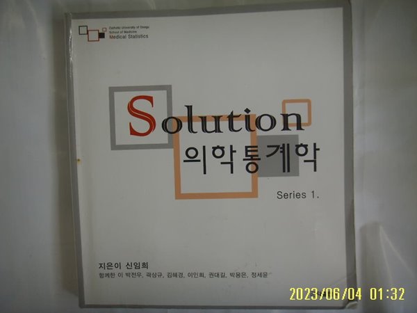 신임희 박전우 곽상규 외 / 군자출판사 / Solution 의학통계학 Series 1 + CD1장 있음 -습기 조금. 꼭 상세란참조