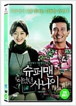 슈퍼맨이었던 사나이[1disc]