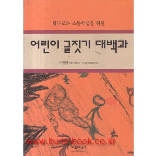 학부모와 초등학생을 위한 어린이 글짓기 대백과