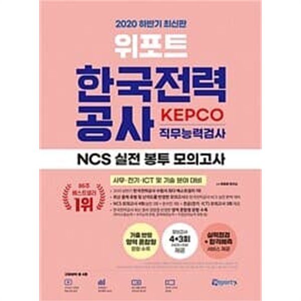 2020 하반기 최신판 위포트 한국전력공사 KEPCO 직무능력검사 NCS 실전 봉투 모의고사